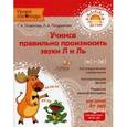 russische bücher: Османова Г.Позднякова Л. - Учимся правильно произносить звуки Л и Ль. Учебное пособие