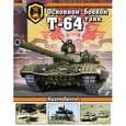 russische bücher: Чобиток В. - Основной боевой танк Т-64. 50 лет в строю