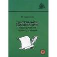 russische bücher: Садовникова И.Н. - Дисграфия, дислексия: технология преодоления. Пособие для логопедов, учителей, психологов, студентов педагогических специальностей