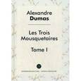 russische bücher: Дюма А. - Три мушкетера. Том 1