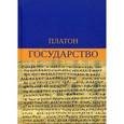 russische bücher: Платон - Государство. Платон