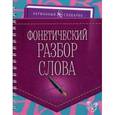 russische bücher: Ушакова О.Д. - Фонетический разбор слова. Учебно-справочное пособие
