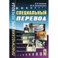 russische bücher: Алимов В.В., Артемьева Ю.В. - Специальный перевод. Практический курс перевода. Учебно-практическое пособие