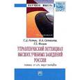 russische bücher: Резник С.Д., Сазыкина О.А., Фомин Г.Б. - Управленческий потенциал высших учебных заведений России: оценка, опыт, перспективы: Монография
