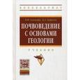 russische bücher: Ганжара Н.Ф., Борисов Б.А. - Почвоведение с основами геологии. Учебник. Гриф УМО вузов России