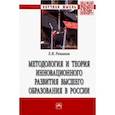 russische bücher: Романов Евгений Валентинович - Методология и теория инновационного развития высшего образования в России. Монография