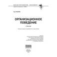 russische bücher: Резник С.Д. - Организационное поведение. Учебник. Гриф МО РФ