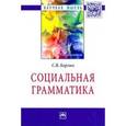 russische bücher: Борзых С.В. - Социальная грамматика: Монография