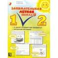 russische bücher: Беденко М.В., Фролова Н.Н. - Занимательная летняя школа. Все предметы в одной тетради. Авторская методика: 1-2 класс