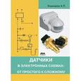 russische bücher: Кашкаров А. - Датчики в электронных схемах: от простого к сложному