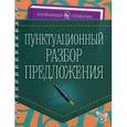 russische bücher: Ушакова О.Д. - Пунктуационный разбор предложения. Учебно-справочное пособие