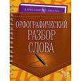 russische bücher: Ушакова О.Д. - Орфографический разбор слова. Учебно-справочное пособие