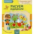 russische bücher: Герасимова О.А. - Рисуем ладошками