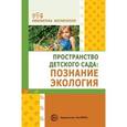 russische bücher: Букина В. О., Головина М.Ф., Ж - Пространство детского сада. Познание, экология