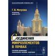 russische bücher: Мотузова Г.В. - Соединения микроэлементов в почвах. Системная организация, экологическое значение, мониторинг