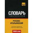 russische bücher: Таранов А.М. - Русско-итальянский тематический словарь. 9000 слов. Для активного изучения слов и закрепления словарного запаса