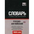 russische bücher: Таранов А.М. - Русско-английский (британский) тематический словарь. 9000 слов. Для активного изучения слов и закрепления словарного запаса. Британский английский. Международная транскрипция