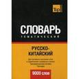 russische bücher: Таранов А.М. - Русско-китайский тематический словарь. 9000 слов. Для активного изучения слов и закрепления словарного запаса. Транскрипционная система Палладия