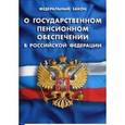 russische bücher:  - О государственном пенсионном обеспечении в Российской Федерации ФЗ №166-ФЗ