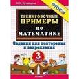 russische bücher: Кузнецова Марта Ивановна - Тренировочные примеры. Математика. 3 класс. Задания для повторения и закрепления