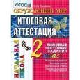 russische bücher: Крылова Ольга Николаевна - Окружающий мир. Итоговая аттестация. 2 класс. Типовые тестовые задания
