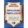 russische bücher:  - Творческий опыт работы с книгой. Библиотечные уроки, читательские часы, внеклассные занятия. ФГОС