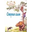 russische bücher: Чиркин Вячеслав Павлович - Северные были