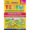russische bücher: Гаврина Светлана Евгеньевна - Тесты повышеной трудности. Развитие речи.  5+
