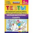 russische bücher: Гаврина Светлана Евгеньевна - Тесты повышенной трудности. Мелкая моторика. Память