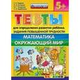 russische bücher: Гаврина Светлана Евгеньевна - Тесты повышенной трудности. Математика. Окружающий мир