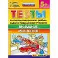 russische bücher: Гаврина Светлана Евгеньевна - Тесты повышенной трудности. Внимание и мышление