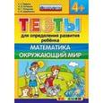 russische bücher: Гаврина Светлана Евгеньевна - Тесты. Математика. Окружающий мир. 4+