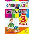 russische bücher: Орг Александр Оскарович - Математика 3 класс