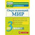 russische bücher: Тихомирова Елена Михайловна - Окружающий мир. 3 класс. Контрольные измерительные материалы