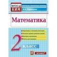 russische bücher: Рудницкая Виктория Наумовна - Математика. 2 класс. Контрольные измерительные материалы
