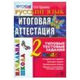 russische bücher: Крылова Ольга Николаевна - Русский язык 2-й класс. Итоговая аттестация
