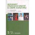 russische bücher: Тульчинский Г. Л. - Менеджмент специальных событий в сфере культуры. Учебное пособие