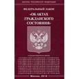 russische bücher:  - Федеральный закон "Об актах гражданского состояния", 2016 г.