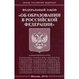 russische bücher:  - Федеральный закон "Об образовании в Российской Федерации", 2016 г.