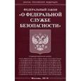 russische bücher:  - Федеральный закон "О федеральной службе безопасности", 2016 г.