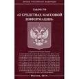 russische bücher:  - Закон Российской Федерации "О средствах массовой информации", 2016 г.
