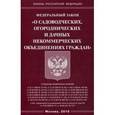 russische bücher:  - Федеральный закон "О садоводческих, огороднических и дачных некоммерческих объединениях граждан", 2016 г.