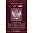 russische bücher:  - Федеральный закон "О полиции", 2016 г.
