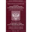russische bücher:  - Федеральный конституционный закон "О судах общей юрисдикции в Российской Федерации"; Федеральный закон "О мировых судьях в Российской Федерации", 2016 г.
