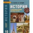 russische bücher: Загладин Никита Вадимович - История с древнейших времён до конца XIX века. Учебник для 10 класса общеобразовательных организаций. Базовый уровень