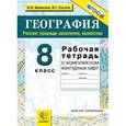 russische bücher: Баринова Ирина Ивановна - География. Россия. Природа, население, хозяйство. 8 класс. Рабочая тетрадь с комплектом контурных карт