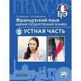 russische bücher: Бубнова Галина Ильинична - Французский язык. ЕГЭ. Устная часть. Учебное пособие для общеобразовательных организаций