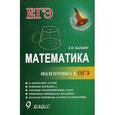 russische bücher: Балаян Э.Н. - Математика. Подготовка к ОГЭ. 9 класс