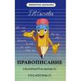 russische bücher: Сычева Г.Н. - Правописание сомнительных согласных