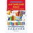 russische bücher: Степанов В.Ю. - Английский язык в начальной школе